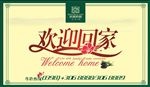 欢迎回家