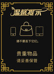 贵重物品温馨提示