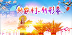 新农村