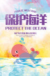 保护海洋