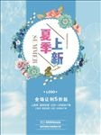 夏日新品上市
