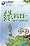 绿色出行
