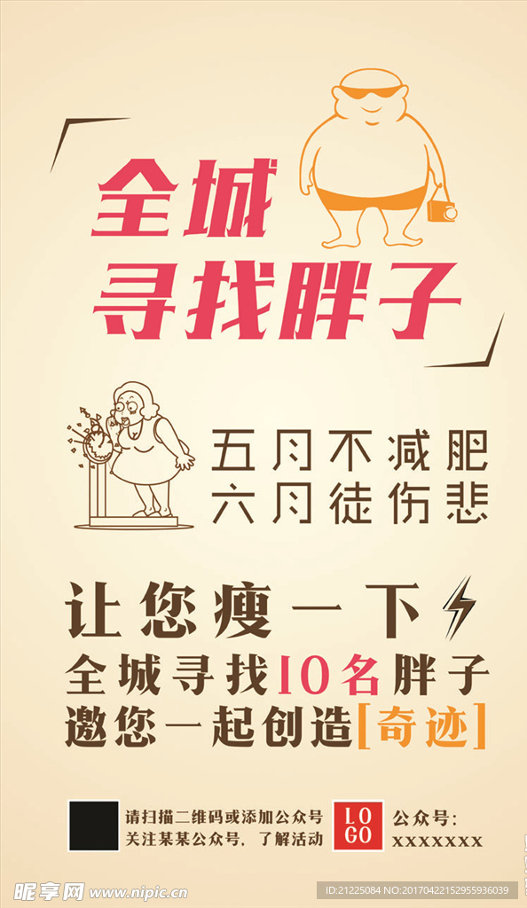 减肥宣传海报