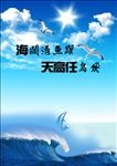 海阔凭鱼跃 天高任鸟飞