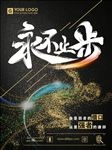 全力奔跑永不止步