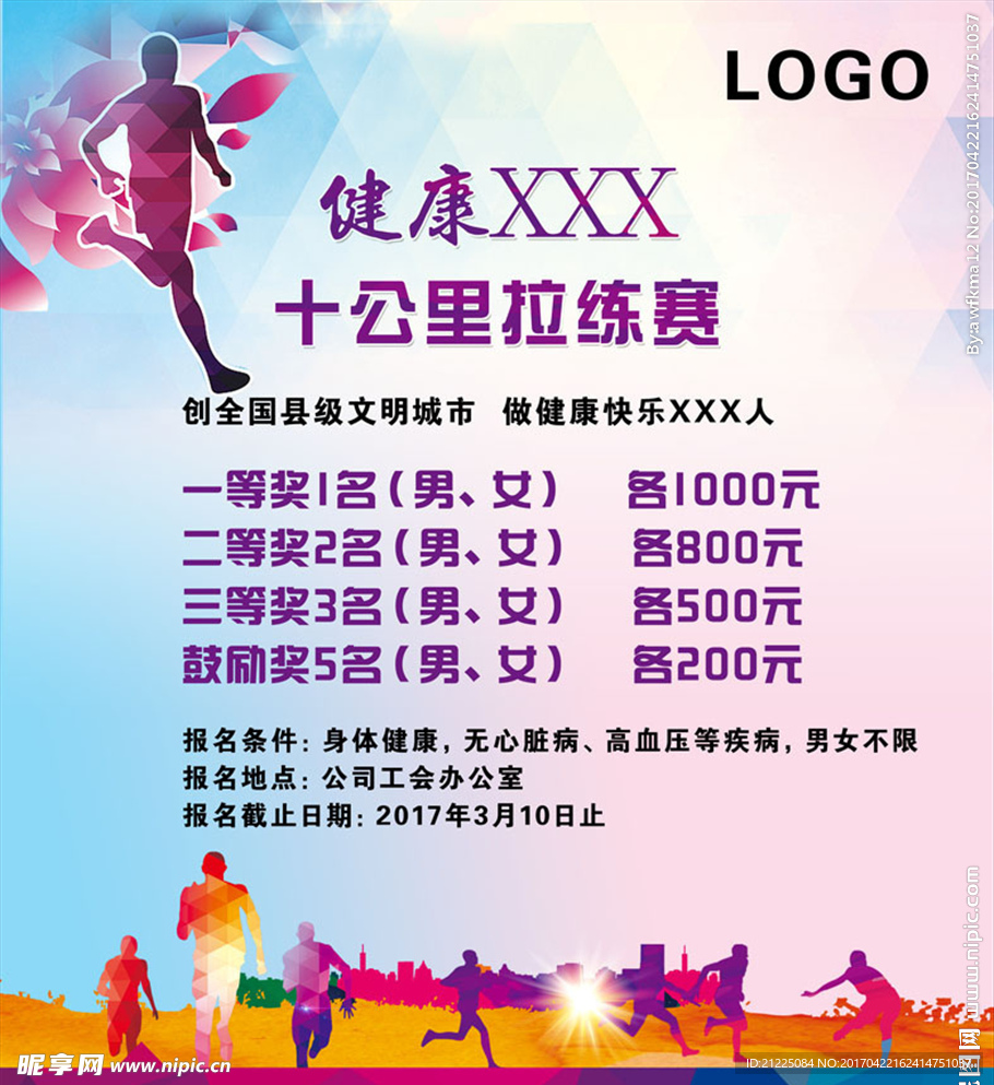 跑步比赛海报