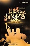 蓝球训练营海报
