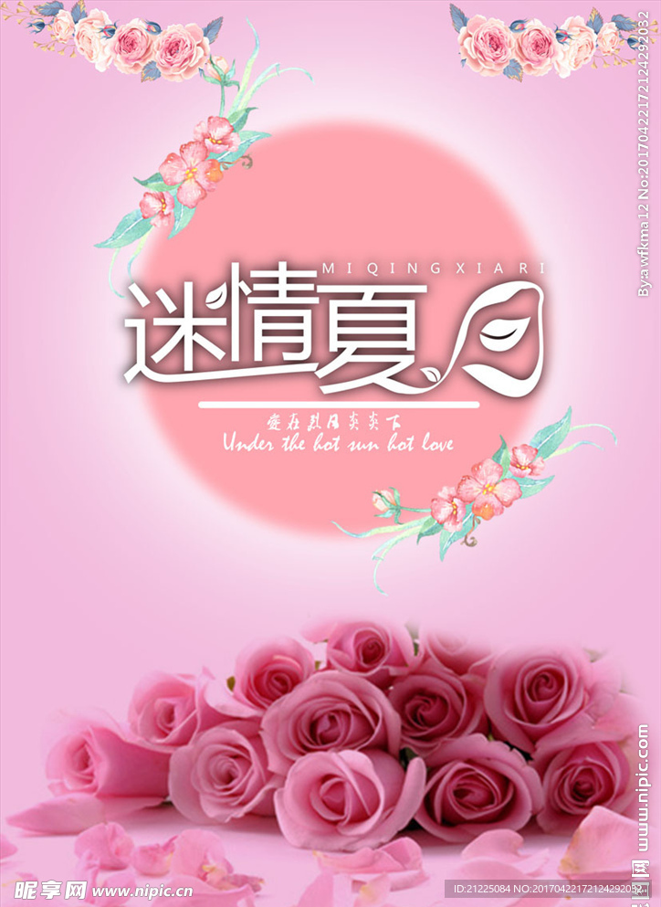 迷情夏日海报