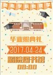 青春毕业季校园海报