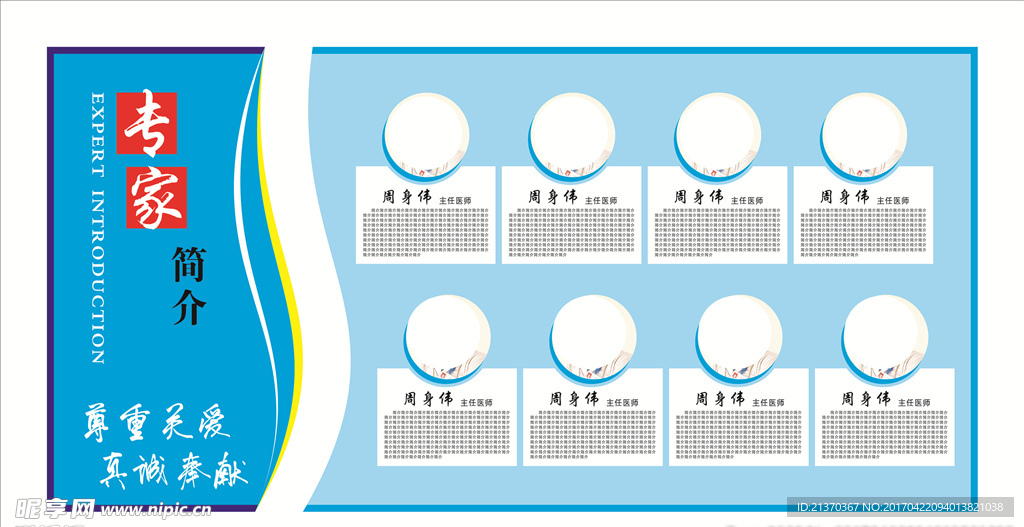医院专家简介