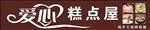 爱心糕点屋