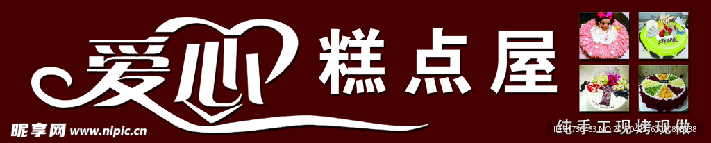 爱心糕点屋