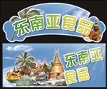 东南亚食品