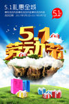 51劳动节促销海报