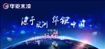 华钜水漆五一劳动节宣传广告海报