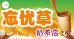 奶茶店