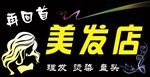 美发店