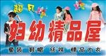 妇幼精品屋