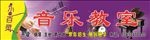 音乐教室