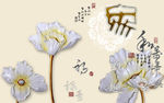家和万事兴浮雕玉兰花电视背景墙