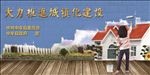 城镇化建设 创建 文明城市