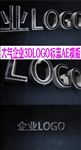 大气企业三维LOGO片头AE