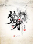 焚舟