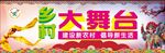 乡村大舞台
