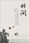 时间
