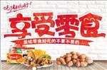 享受零食