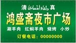 清真海报