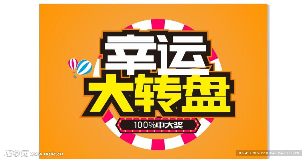 幸运大转盘