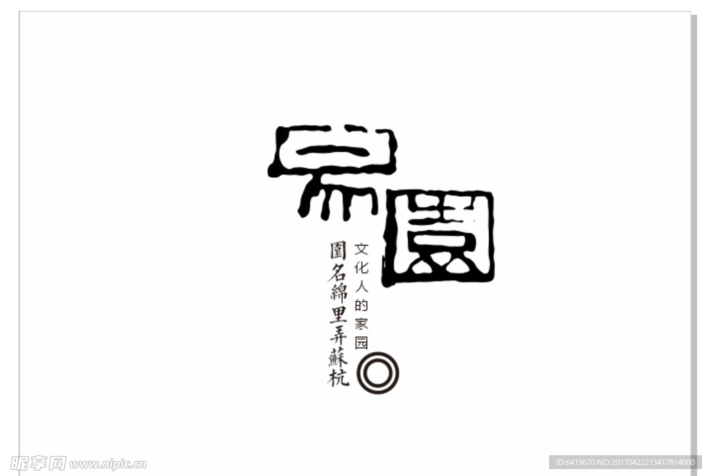 易园字体设计