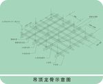 吊顶龙骨示意图