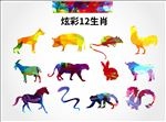 炫彩12生肖