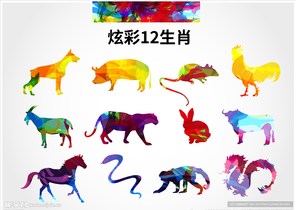 炫彩12生肖