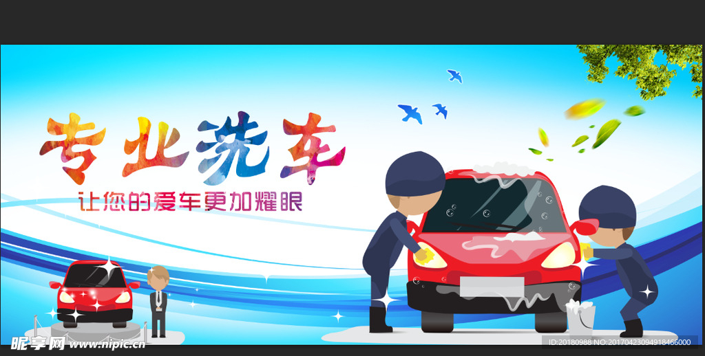 专业洗车