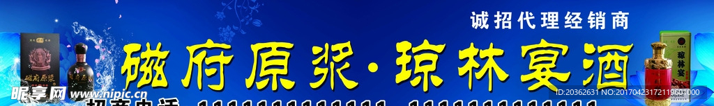 磁府原浆琼林 宴酒广告海报 喷