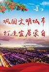 巩固文明城市 宜居城市