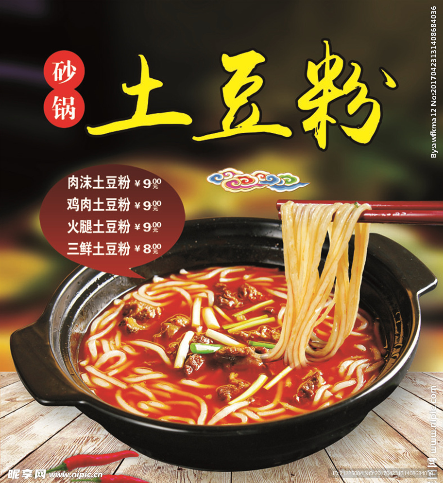土豆粉