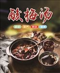 酸梅汤海报
