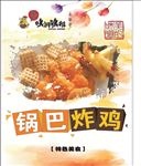 锅巴炸鸡海报
