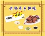 老邻居手撕鸭海报