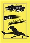 别让自己输在起跑线上