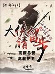 大侠请留步