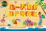 五一放假海报