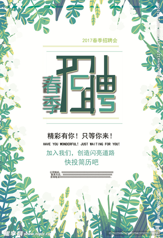 春季招聘创意海报