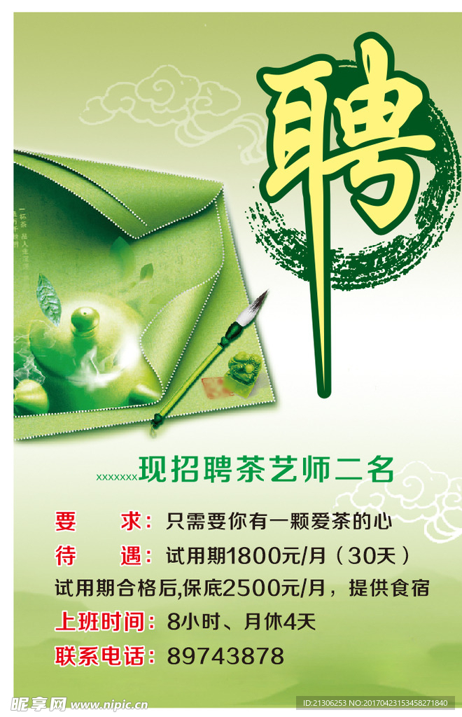 招聘海报