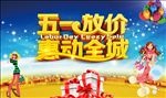 五一促销海报