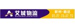 艾城物流